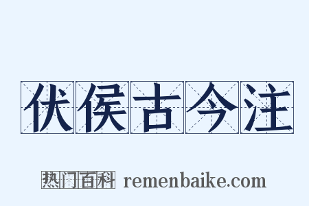 伏侯古今注是什么意思的图片